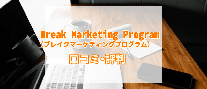 Break Marketing Program 評判 アイキャッチ