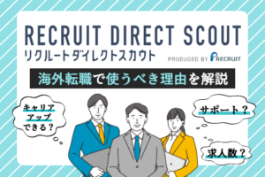 リクルートダイレクトスカウト-海外