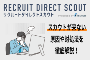 リクルートダイレクトスカウト-スカウト来ない