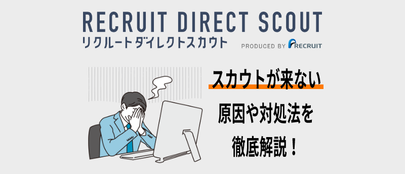 リクルートダイレクトスカウト-スカウト来ない