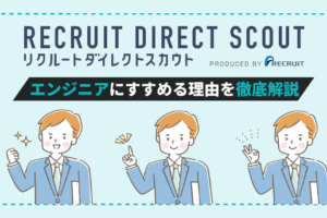リクルートダイレクトスカウトエンジニア