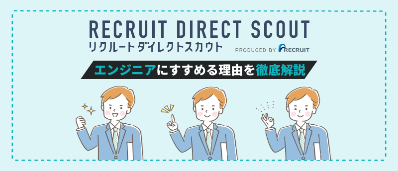 リクルートダイレクトスカウトエンジニア