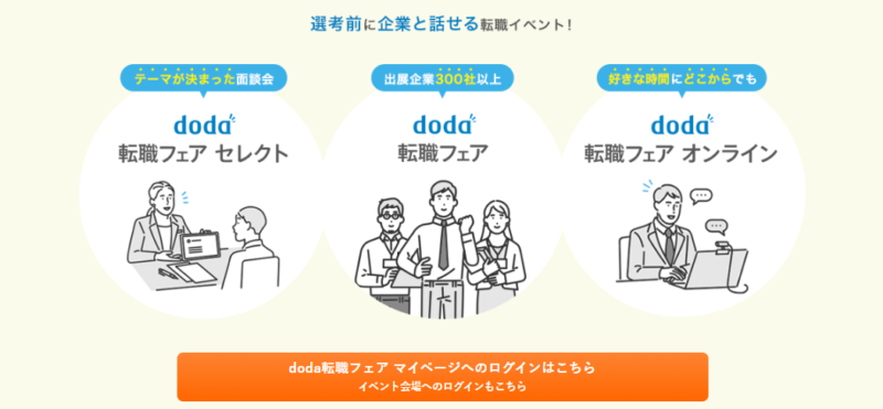 doda特徴＿転職フェア