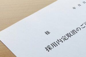 内定取り消し 転職 不安
