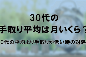 30代手取り平均
