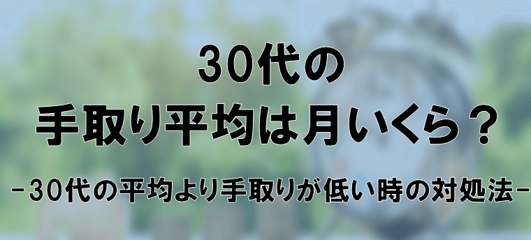 30代手取り平均