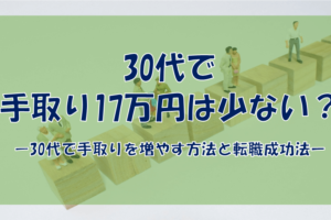30代手取り17万