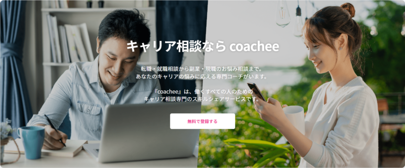 coachee 公式