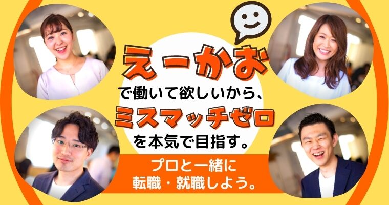 えーかおキャリアはミスマッチゼロ