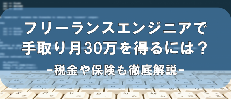 フリーランスエンジニア手取り30万