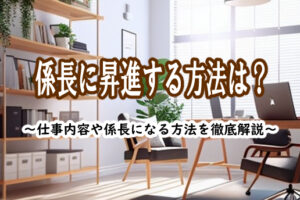 係長 昇進