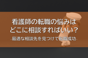 看護師　転職相談