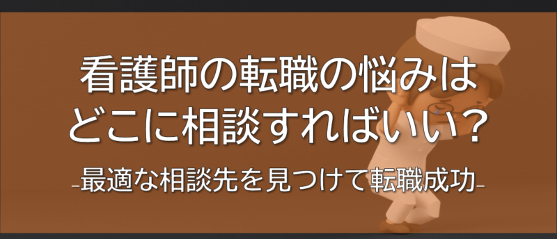 看護師 転職相談