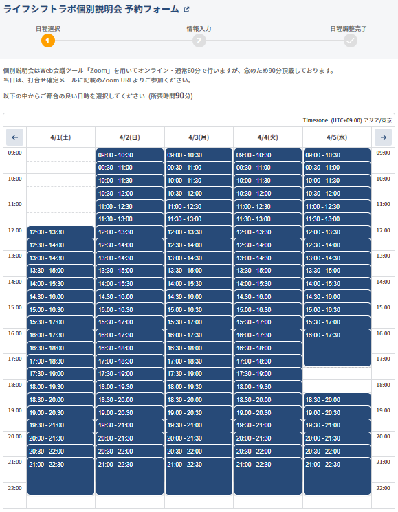 ライフシフトラボ 予約日時