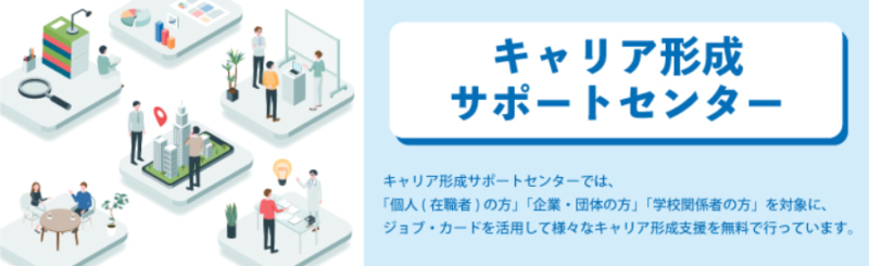 無料 キャリア相談 キャリア形成サポートセンター