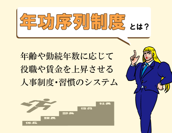 女性 昇進 年功序列制度