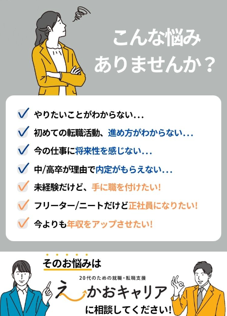 えーかおキャリア　ニート歓迎