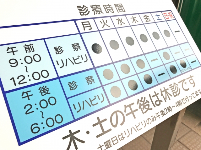 クリニック　休診日