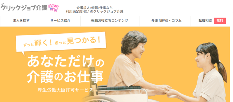 クリックジョブ介護