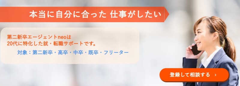 第二新卒エージェントneoの求人の特徴