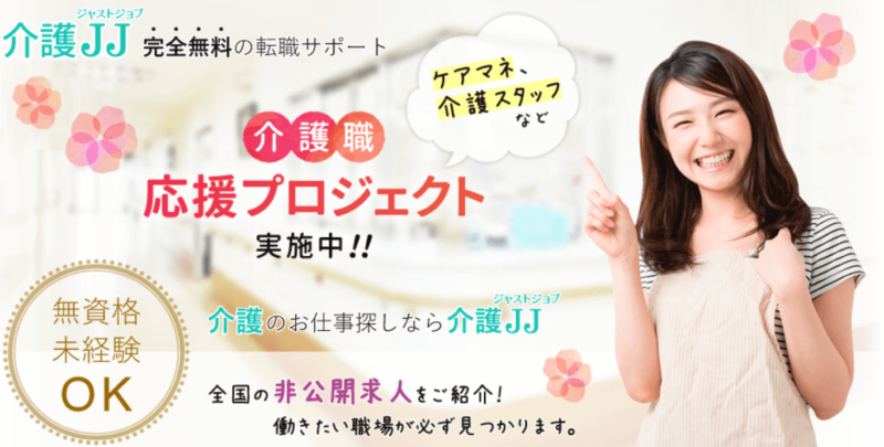 介護JJ(ジャストジョブ)