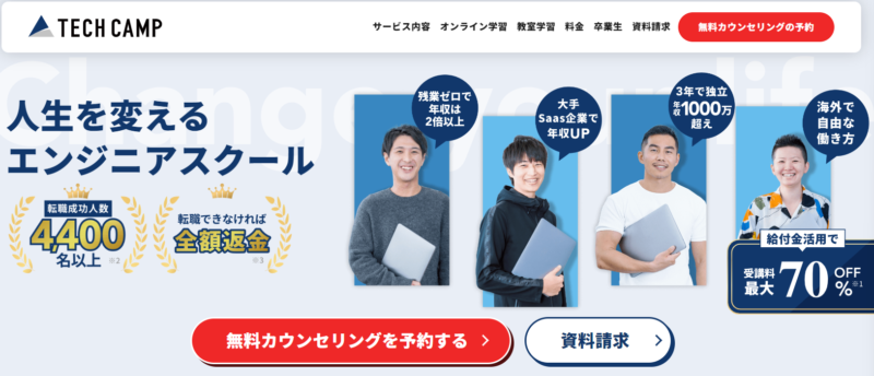 テックキャンプ　おすすめ転職エージェント　比較　公式