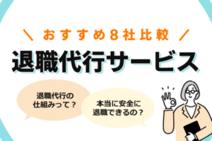退職代行の仕組みや利用の流れとは？おすすめの退職代行8社と疑問を解決