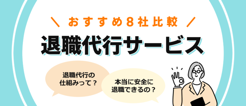 退職代行の仕組みや利用の流れとは?おすすめの退職代行8社と疑問を解決