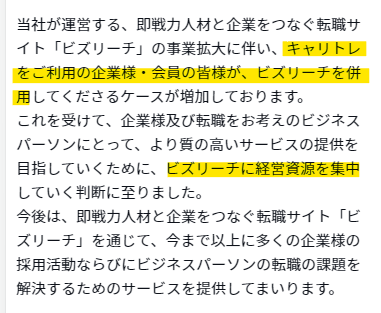 キャリトレサ終のお知らせ