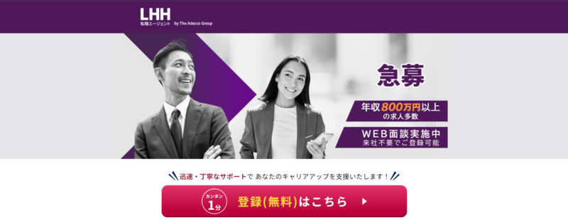 LHH転職エージェント