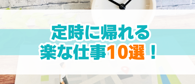 定時で帰れる楽な仕事10選