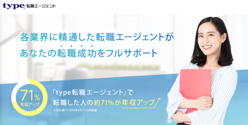 type転職エージェント