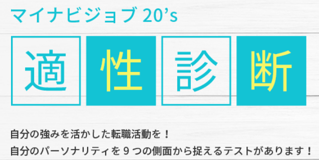マイナビジョブ20適性診断