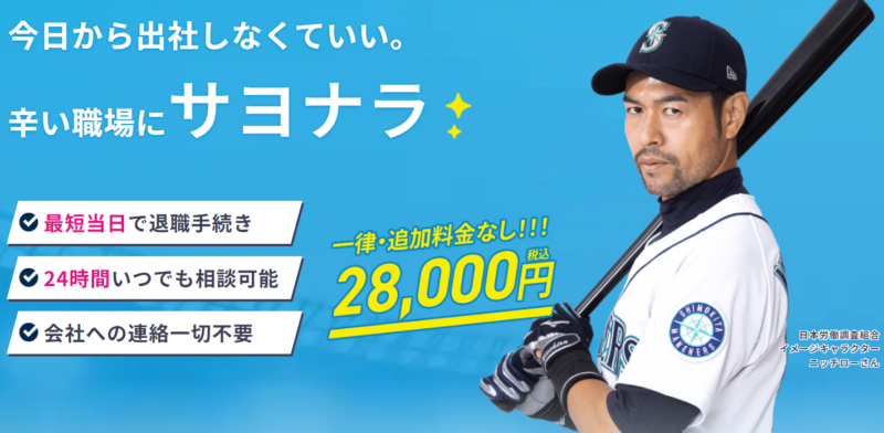 退職代行ニチローバナー