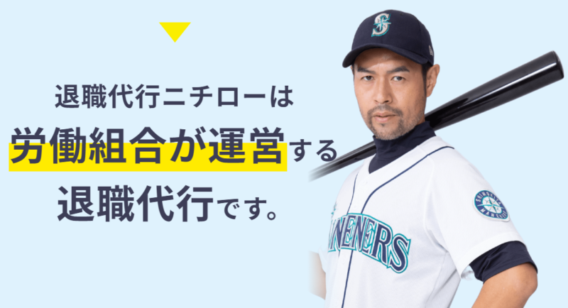 退職代行ニチローの運営