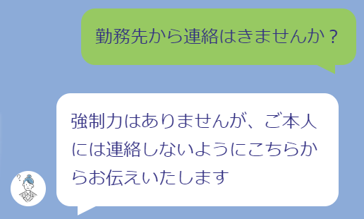 退職代行TORIKESHI会社からの連絡