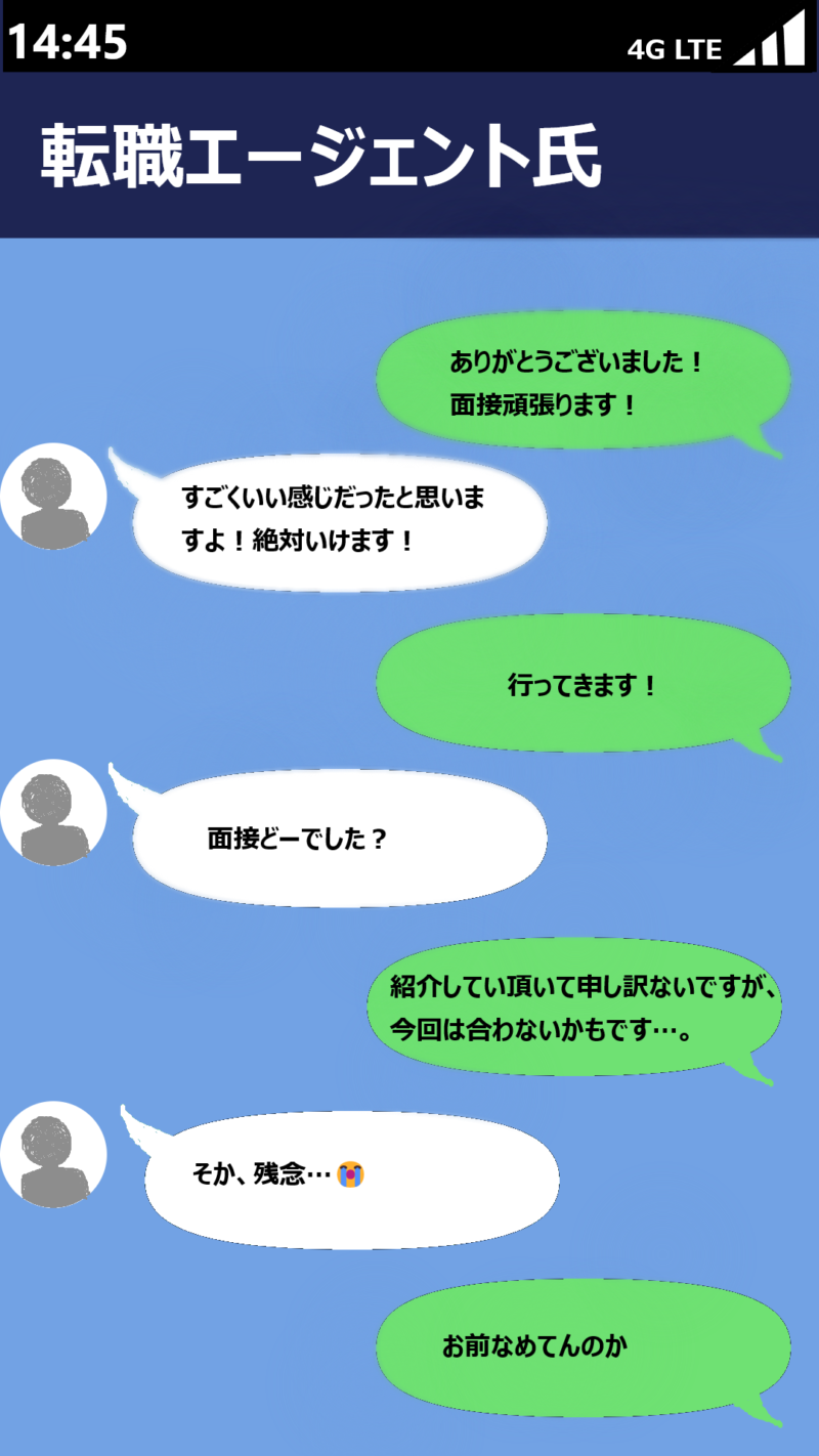 転職エージェントのLINE例