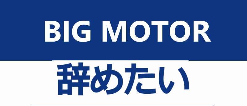 Bigmotor_yametai
