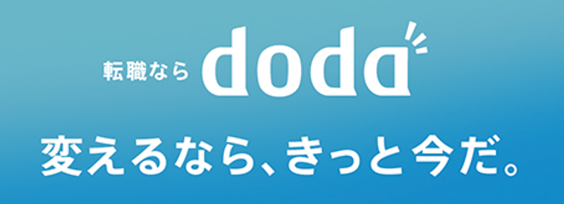 スカウトサービスもある転職エージェントdoda公式サイト