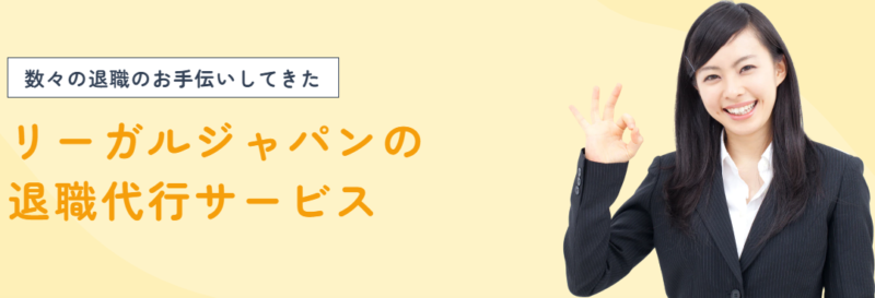リーガルジャパンが退職を代行