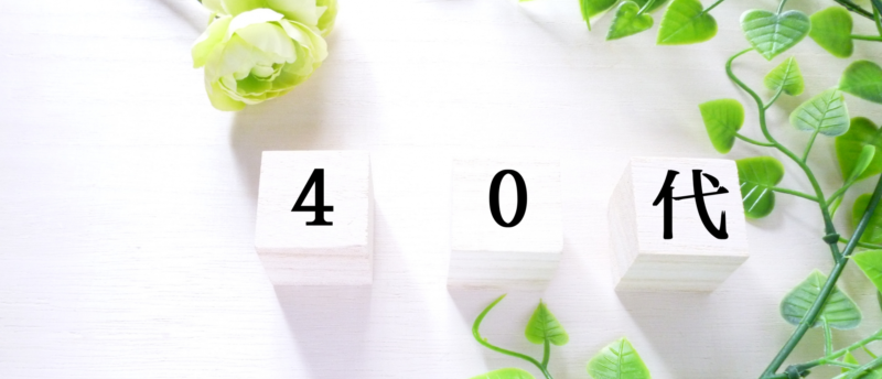 長く働ける仕事40代