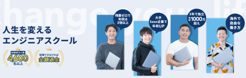 テックキャンプでエンジニア就職