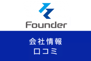 ファウンダー株式会社(代表・福田拓哉)の評判は？Web業界の転職成功法