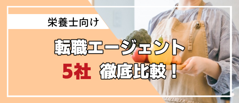 栄養士転職エージェントまとめ