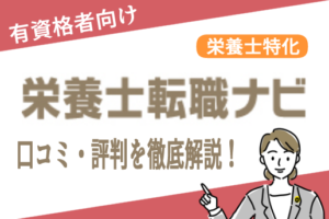 栄養士転職ナビアイキャッチ