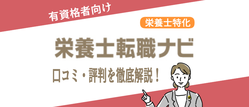 栄養士転職ナビアイキャッチ