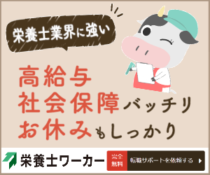 栄養士ワーカーバナー