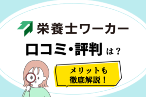 栄養士ワーカーアイキャッチ