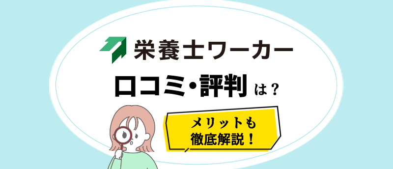 栄養士ワーカーアイキャッチ