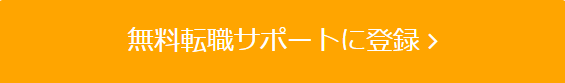栄養士人材バンク登録ボタン